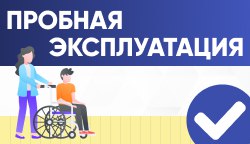 Член ВОИ протестировал новинки Тифлоцентра