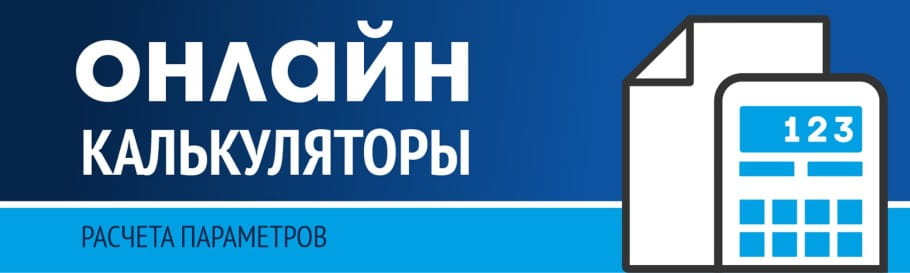 Онлайн-калькуляторы расчёта параметров продукции Онлайн-калькуляторы расчёта параметров продукции