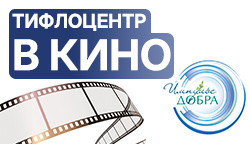 Тифлоцентр «Вертикаль» стал героем фильма о соцпредпринимательстве